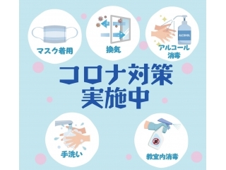 ■新型コロナウイルス感染防止について■